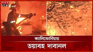 আগুন আতঙ্কে বাড়ি-গাড়ি ফেলে পালাচ্ছে মানুষ | Terrible Wildfire in US | California | Somoy TV