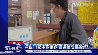 PO「臭蛋」文深夜警上門 議員控:警總復辟｜TVBS新聞 @TVBSNEWS01