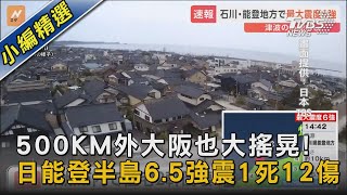 500KM外大阪也大搖晃! 日能登半島6.5強震1死12傷｜TVBS新聞@TVBSNEWS02