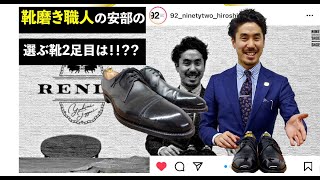 靴磨き職人の選ぶ靴2足目はRENDO！！