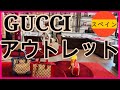 グッチ・アウトレット価格を徹底調査！グッチ バッグや財布や靴などまとめて紹介/GUCCI OUTLET PRICE