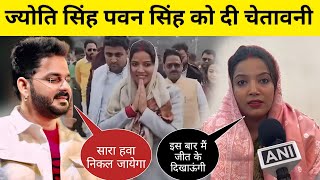 ज्योति सिंह चुनाव लड़ कर पवन सिंह दिखाई औकात | pawan singh vs Jyoti singh news