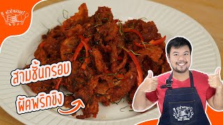 หมูกรอบผัดพริกขิง The EASY Way to Make Delicious หมูสามชั้น at Home!