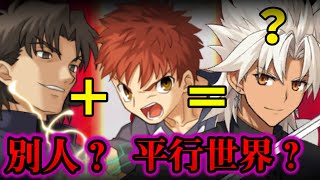 【FGO】9割の人が絶対に知らないシロウ・コトミネが衛宮士郎と言峰綺礼に似ている衝撃の理由...