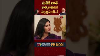 మన్⁪కీ బాత్ కార్యక్రమానికి స్ఫూర్తి ఏంటి..? | PM Modi | Ntv