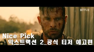 [pick/영화] _ [익스트랙션2] 6월 16일 공개 예정! | 공식 티저 예고편 | 넷플릭스