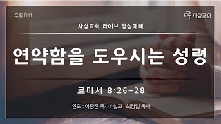 사상교회 주일 2부예배 23. 02. 12