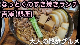 【銀座】ランチにお薦め「銀座吉澤」コスパ最高ランチのすき焼き御膳#42