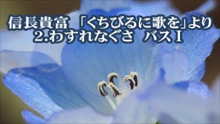 信長貴富　「くちびるに歌を」より　２．わすれなぐさ　バスⅠ