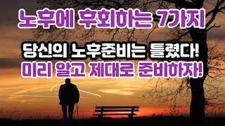 노후가 되기 전에 걱정하는 7가지 VS 노후가 되면 걱정하는 7가지