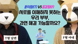 분석과 공감의 맞짱! T&F 커플을 위한 MBTI 전문가 상담│설지용 (뇌과학 박사)