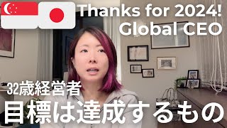 【ENGSUB】2024年の目標達成術｜経営者として想定以上の結果を出すために