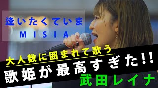 圧巻の歌声に大人数の人に囲まれていた!! 逢いたくていま / MISIA （Covered By 武田レイナ） @takedan07