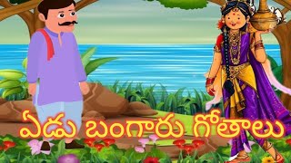 ఏడు బంగారుగొతాలు