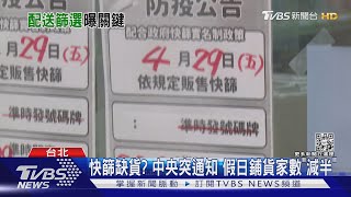 快篩缺貨? 中央突通知 假日鋪貨家數「減半」｜TVBS新聞