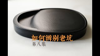 我的歙砚入坑分享（8）：冒充老坑的料|何谓子石|实用大砚|福利砚|砚台行情