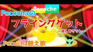 【替え歌】Pocochaのフライングゲット / 雫井陸【 フライングゲット替え歌】(ポコチャ)