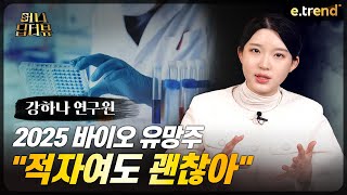 생물보안법 · AI 바이오 · JP모건 학회, 여기에 힌트가 있습니다! | 강하나 전 애널리스트