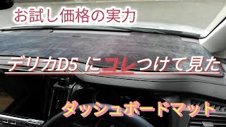 デリカD5にダッシュボードマットつけて見た！