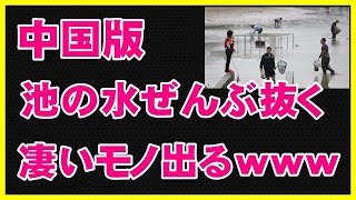 【衝撃】池の水ぜんぶ抜く、中国も実施した結果…とんでもないものが出るｗｗｗ