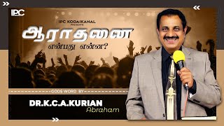 ஆராதனை என்பது என்ன? | DR.K.C.A.KURIAN ABRAHAM | New Tamil Christian Messages 2020 | Bible Sermons