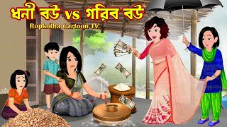 ধনী বউ vs গরিব বউ Dhoni Bou vs Gorib Bou | Bangla Cartoon | Ma Meyer Biye | Rupkotha Cartoon TV