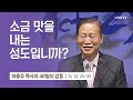 [33강] 소금 맛을 내는 성도 입니까 (누가복음 14:25-35) | 하용조 목사 | 하용조 목사의 40일의 감동