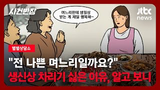 [별별상담소] 전 나쁜 며느리일까요? 시부모 생신상 차리기 싫은 이유, 알고 보니 / JTBC 사건반장