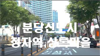 [4K HDR] 경기도 성남 분당신도시 Part 13.  정자역,상록마을 #Seongnam #Bundang #Driving #Korea #JeongjaStation #Sangnok