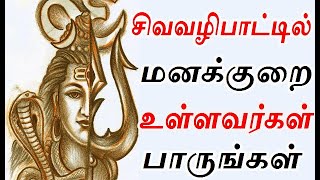 சிவவழிபாட்டில் மனக்குறை உள்ளவர்கள் பாருங்கள் | how to do bakthi on lord shiva| sivapithan | gobinath