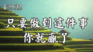 人生在世，只要你做到這件事，你就贏了！【深夜讀書】