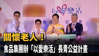 關懷老人！ 食品集團辦「以愛樂活」長青公益計畫－民視新聞