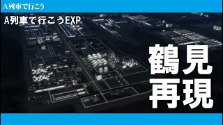 鶴見再現　【A列車で行こうExp】[町再現＃07]