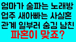 (실화사연)엄마가 술파는 노래방 업주 새아빠는 사실혼 관계 일부러 숨김 남친 파혼을 원하는데 상대방이 수긍을 못하네요/사이다사연/반전사연/썰사연/라디오사연