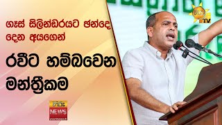 ගෑස් සිලින්ඩරයට ඡන්දෙ දෙන අයගෙන් රවීට හම්බවෙන මන්ත්‍රීකම - Hiru News