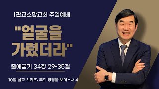 [241027] 판교소망교회 주일예배