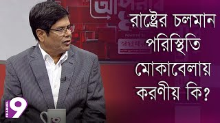 রাষ্ট্রের চলমান পরিস্থিতি মোকাবেলায় করণীয় কি? | Talk Show | Aponar Mot