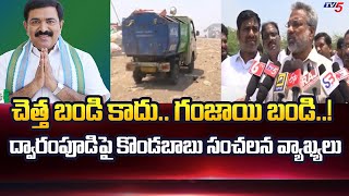 చెత్త బండి కాదు.. గంజాయి బండి..! Kakinada TDP Ex-MLA Kondababu Comments On Dwarampudi | TV5 News