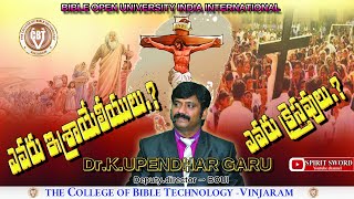 04. ఎవరు ఇశ్రాయేలీయులు.? ఎవరు క్రైస్తవులు..? - 𝐁.𝐁.𝐓𝐡-𝟏𝐬𝐭 𝐘𝐞𝐚𝐫  - 𝐃𝐫.𝐊.𝐔𝐩𝐞𝐧𝐝𝐡𝐚𝐫 𝐆𝐚𝐫𝐮