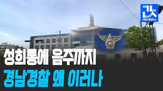 성희롱에 음주까지…경남경찰 왜 이러나 / KBS 2021.04.26.