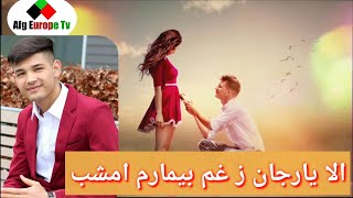 الا یار جان ز غم بیمارم امشب  Ala yar jan zi gham