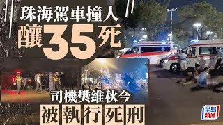 珠海車撞人︱兇手樊維秋今日被執行死刑 慘案致35死43傷｜星島頭條新聞｜珠海｜越野車｜撞人｜婚姻｜離婚