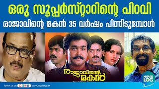 മോഹന്‍ലാലിനെ സൂപ്പര്‍സ്റ്റാറാക്കിയ സിനിമ; രാജാവിന്റെ മകന്‍ 35 വര്‍ഷം പിന്നിടുന്നു | Rajavinte Makan