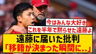 【リヴァプールに来るな】遠藤航、加入前に届いた批判的な声を告白...