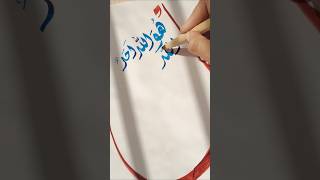 Arabic calligraphy Qul hu Allahu Ahad #art #quran #islam #shorts #calligraphy #tutorial