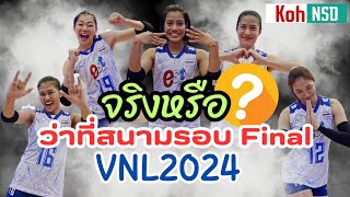 5 สิ่งนี้!! ทางFIVBชื่นชมสนามไทย ลุ้นVNLปี2024 และการเป็นเจ้าภาพชิงแชมป์โลกครั้งแรก!