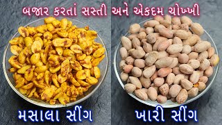 બજાર જેવી મસાલા સીંગ અને ખારી સીંગ | Masala Sing | Khari Sing|masala and salted peanut