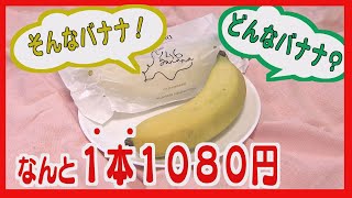 北海道で育つ南国フルーツ「９４６ＢＡＮＡＮＡ」は１本１０８０円