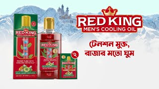 Red King Cooling Oil - টেনশন মুক্ত, রাজার মতো ঘুম!