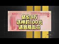 估价8万，这样的100元纸币，遇到别乱花